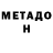 МЕТАДОН кристалл ItsRomik